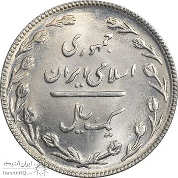 سکه 1 ریال 1367 - MS63 - جمهوری اسلامی