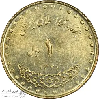 سکه 1 ریال 1371 دماوند - MS61 - جمهوری اسلامی