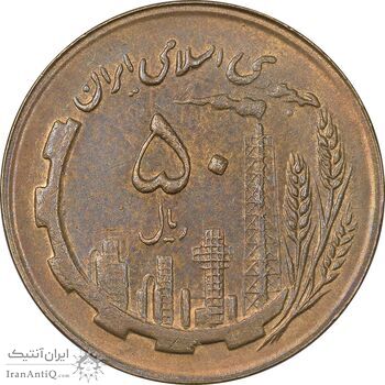 سکه 50 ریال 1366 (نوشته دریا ها برجسته) - AU55 - جمهوری اسلامی