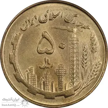 سکه 50 ریال 1359 (صفر مستطیل) - MS63 - جمهوری اسلامی