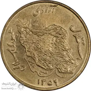 سکه 50 ریال 1359 (صفر مستطیل) - MS63 - جمهوری اسلامی