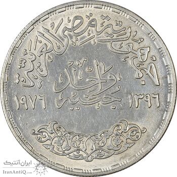 سکه 1 جنیه 1976 جمهوری عربی - AU58 - مصر سکه 1 جنیه 1976 جمهوری عربی - AU58 - مصر