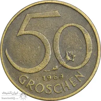 سکه 50 گروشن 1969 جمهوری دوم - EF45 - اتریش