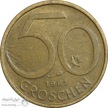 سکه 50 گروشن 1981 جمهوری دوم - AU50 - اتریش