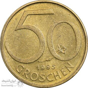 سکه 50 گروشن 1995 جمهوری دوم - AU55 - اتریش