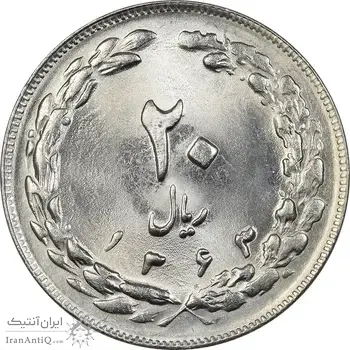 سکه 20 ریال 1363 - MS64 - جمهوری اسلامی