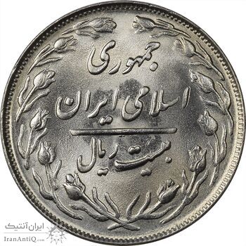 سکه 20 ریال 1363 - MS64 - جمهوری اسلامی