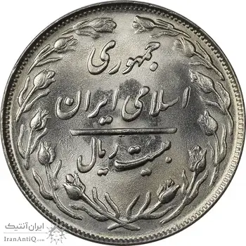 سکه 20 ریال 1363 - MS64 - جمهوری اسلامی