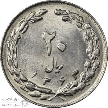 سکه 20 ریال 1363 (انعکاس روی سکه) - MS62 - جمهوری اسلامی