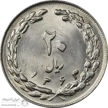 سکه 20 ریال 1363 (انعکاس روی سکه) - MS62 - جمهوری اسلامی