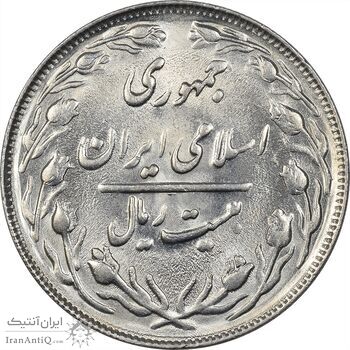 سکه 20 ریال 1363 (انعکاس روی سکه) - MS62 - جمهوری اسلامی