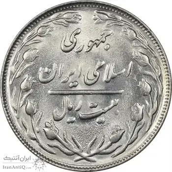 سکه 20 ریال 1363 (انعکاس روی سکه) - MS62 - جمهوری اسلامی