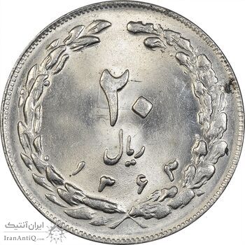 سکه 20 ریال 1363 - MS63 - جمهوری اسلامی