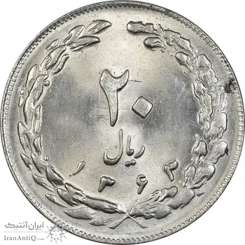 سکه 20 ریال 1363 - MS63 - جمهوری اسلامی
