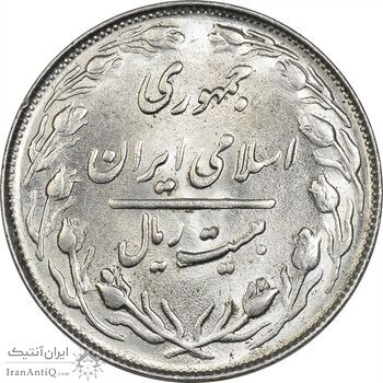 سکه 20 ریال 1363 - MS63 - جمهوری اسلامی