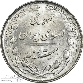 سکه 20 ریال 1363 - MS63 - جمهوری اسلامی