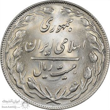 سکه 20 ریال 1363 - MS62 - جمهوری اسلامی