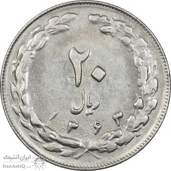 سکه 20 ریال 1363 - AU58 - جمهوری اسلامی