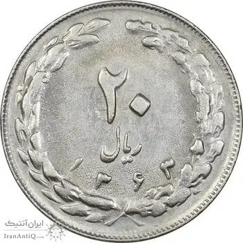 سکه 20 ریال 1363 - AU58 - جمهوری اسلامی