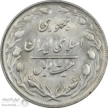 سکه 20 ریال 1363 - AU58 - جمهوری اسلامی