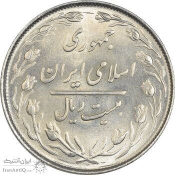 سکه 20 ریال 1364 (صفر کوچک) - MS61 - جمهوری اسلامی