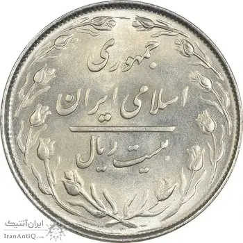 سکه 20 ریال 1364 (صفر کوچک) - MS61 - جمهوری اسلامی