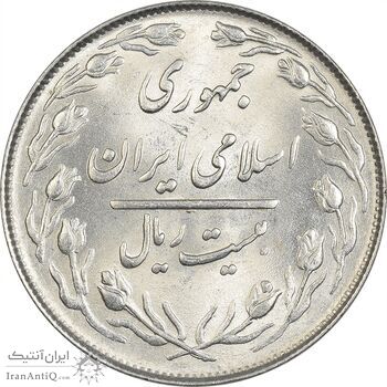 سکه 20 ریال 1364 (صفر کوچک) - MS63 - جمهوری اسلامی