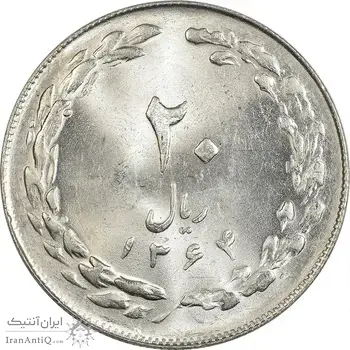 سکه 20 ریال 1364 (صفر کوچک) - MS62 - جمهوری اسلامی