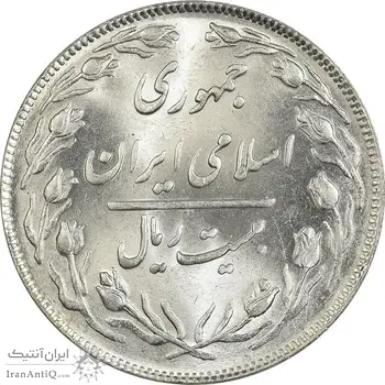 سکه 20 ریال 1364 (صفر کوچک) - MS62 - جمهوری اسلامی