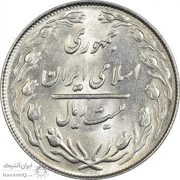 سکه 20 ریال 1364 (صفر کوچک) - MS61 - جمهوری اسلامی