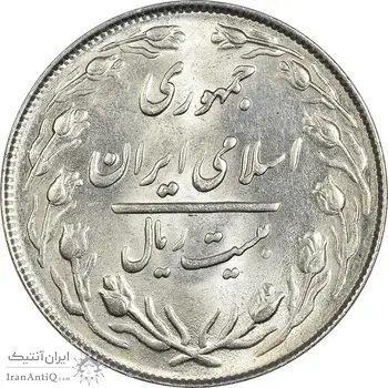 سکه 20 ریال 1364 (صفر کوچک) - MS61 - جمهوری اسلامی