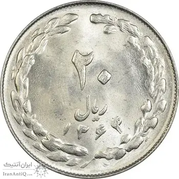 سکه 20 ریال 1364 (صفر کوچک) - تاریخ مکرر - MS62 - جمهوری اسلامی