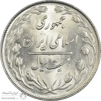 سکه 20 ریال 1364 (صفر کوچک) - تاریخ مکرر - MS62 - جمهوری اسلامی