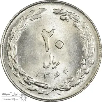 سکه 20 ریال 1364 (صفر بزرگ) - MS62 - جمهوری اسلامی
