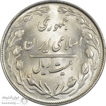 سکه 20 ریال 1364 (صفر بزرگ) - MS62 - جمهوری اسلامی