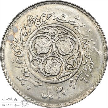 سکه 20 ریال 1360 سومین سالگرد (پرسی روی سکه پهلوی) - AU55 - جمهوری اسلامی