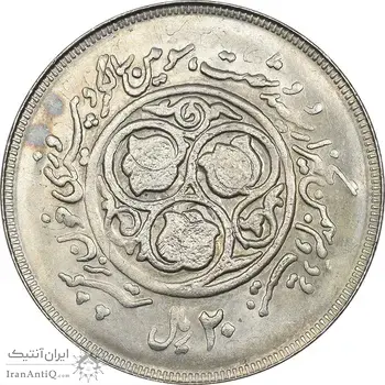 سکه 20 ریال 1360 سومین سالگرد (پرسی روی سکه پهلوی) - AU55 - جمهوری اسلامی