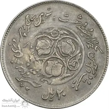 سکه 20 ریال 1360 سومین سالگرد (پرسی روی سکه سال 1362) - EF45 - جمهوری اسلامی
