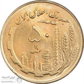 سکه 50 ریال 1360 (صفر کوچک) - MS64 - جمهوری اسلامی