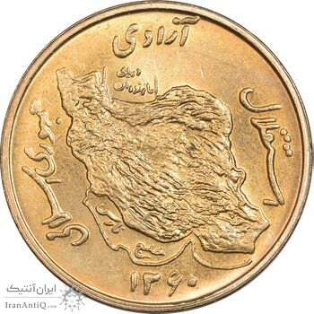 سکه 50 ریال 1360 (صفر کوچک) - MS64 - جمهوری اسلامی