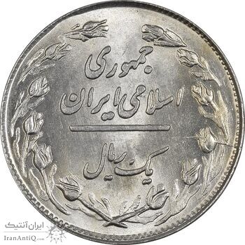 سکه 1 ریال 1358 - جمهوری اسلامی سکه 1 ریال 1358 - جمهوری اسلامی