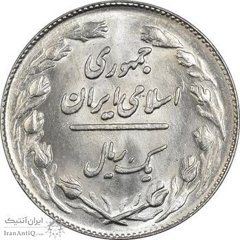 سکه 1 ریال 1363 - UNC - جمهوری اسلامی