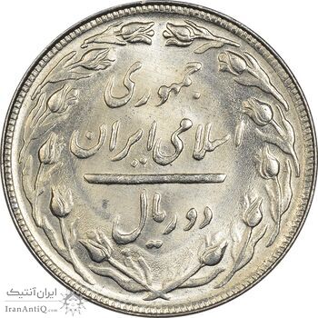 سکه 2 ریال 1364 (لا اسلامی بلند) - UNC - جمهوری اسلامی