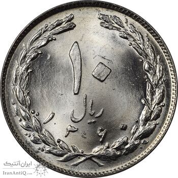 سکه 10 ریال 1360 - UNC - جمهوری اسلامی
