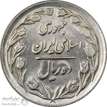 سکه 10 ریال 1361 (تاریخ بزرگ پشت بسته) - UNC - جمهوری اسلامی