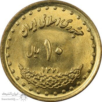سکه 10 ریال 1371 فردوسی - UNC - جمهوری اسلامی