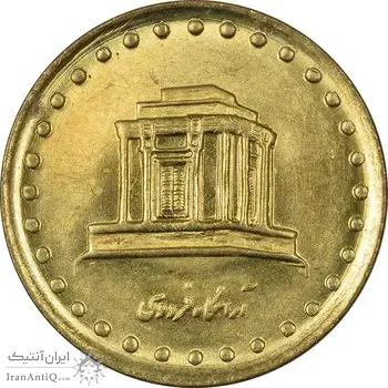 سکه 10 ریال 1371 فردوسی - UNC - جمهوری اسلامی