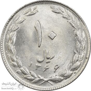 سکه 10 ریال 1366 - UNC - جمهوری اسلامی