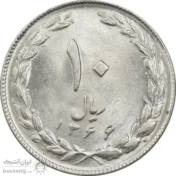 سکه 10 ریال 1366 - UNC - جمهوری اسلامی