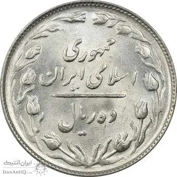 سکه 10 ریال 1366 - UNC - جمهوری اسلامی